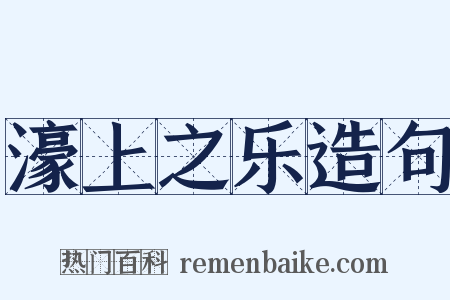 濠上之乐造句是什么意思的图片